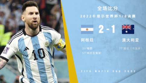 世界杯-梅西千场里程碑建功小蜘蛛破门 阿根廷2-1澳大利亚进八强 世界杯-梅西千场里程碑建功小蜘蛛破门 阿根廷2-1澳大利亚进八强