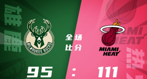 NBA-热火111-95双杀雄鹿 文森特27分5断 阿德巴约20+13 字母哥&希罗缺阵 NBA-热火111-95双杀雄鹿 文森特27分5断 阿德巴约20+13 字母哥&希罗缺阵