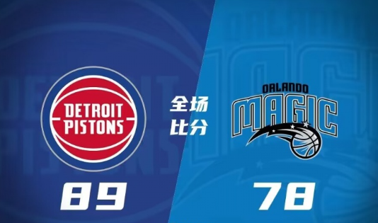 夏联-活塞89-78拆穿魔术 怀斯曼16+11 布莱克17+5+5 K-哈里斯21+6 夏联-活塞89-78拆穿魔术 怀斯曼16+11 布莱克17+5+5 K-哈里斯21+6