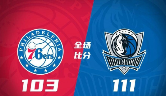 哈迪24+6+5 斯图尔特24分 独行侠111-103力克76人 哈迪24+6+5 斯图尔特24分 独行侠111-103力克76人