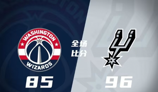 马刺96-85战胜奇才 布兰纳姆29分 尚帕尼18+8+7 库利巴利10+6 马刺96-85战胜奇才 布兰纳姆29分 尚帕尼18+8+7 库利巴利10+6