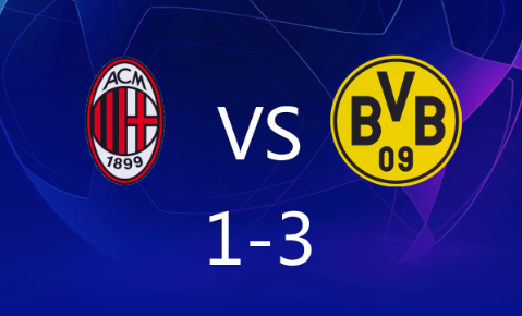 欧冠-米兰1-3惨败多特蒙德，罗伊斯点射，吉滕斯破门