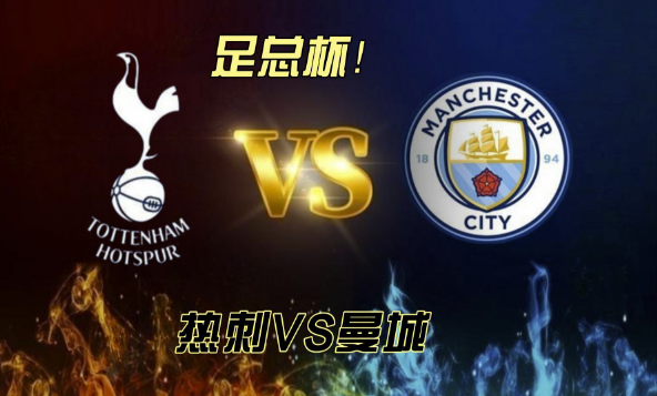 焦点赛:曼城死磕热刺欲止耻辱纪录 皇马国米冲联赛榜首 焦点赛:曼城死磕热刺欲止耻辱纪录 皇马国米冲联赛榜首