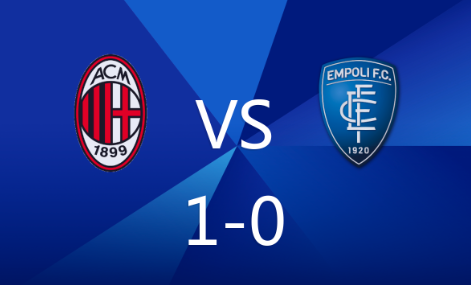 意甲-普利西奇制胜球 米兰1-0恩波利各项赛事3连胜 意甲-普利西奇制胜球 米兰1-0恩波利各项赛事3连胜