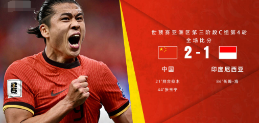 世预赛-中国2-1印尼获首胜，拜合拉木、张玉宁破门