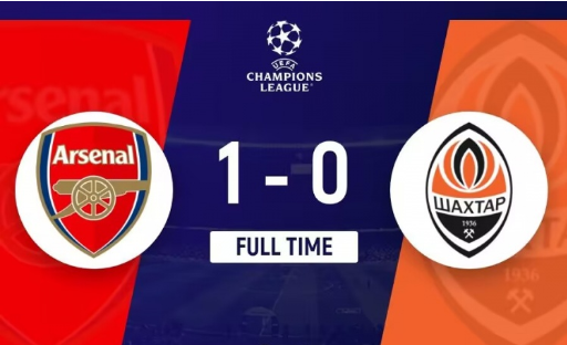 欧冠-阿森纳1-0矿工 马丁内利造乌龙 特罗萨德失点