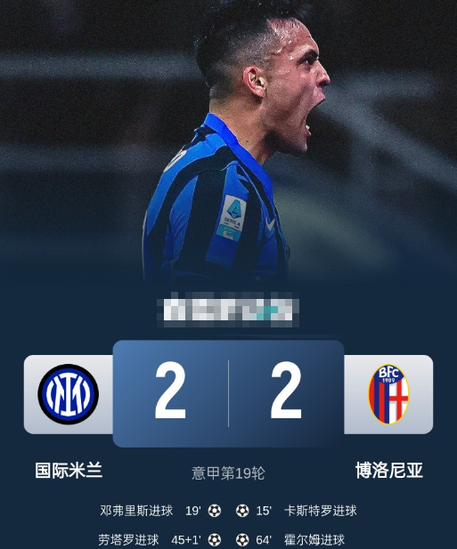 意甲-国米2-2博洛尼亚，劳塔罗破门，邓弗里斯补射建功