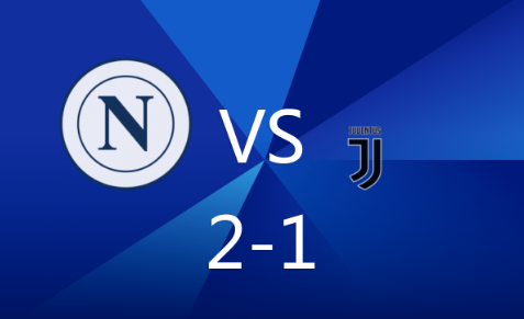 意甲-那不勒斯主场2-1逆转尤文，卢卡库点球破门