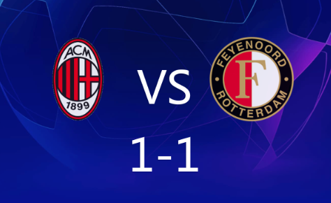 欧冠-米兰1-1费耶诺德无缘欧冠 希门尼斯闪击，特奥假摔染红