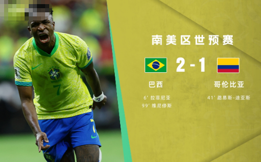世预赛-巴西2-1哥伦比亚 维尼修斯造点+世界波绝杀！