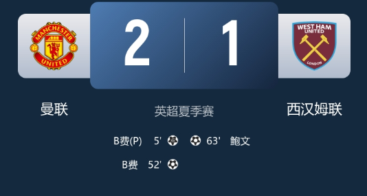 热身赛-曼联2-1西汉姆 B费双响+失单刀 霍伊伦中柱 阿雷奥拉两失误